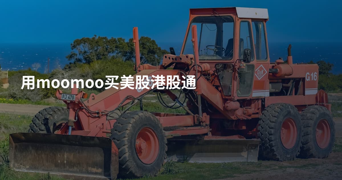 用moomoo买美股港股通