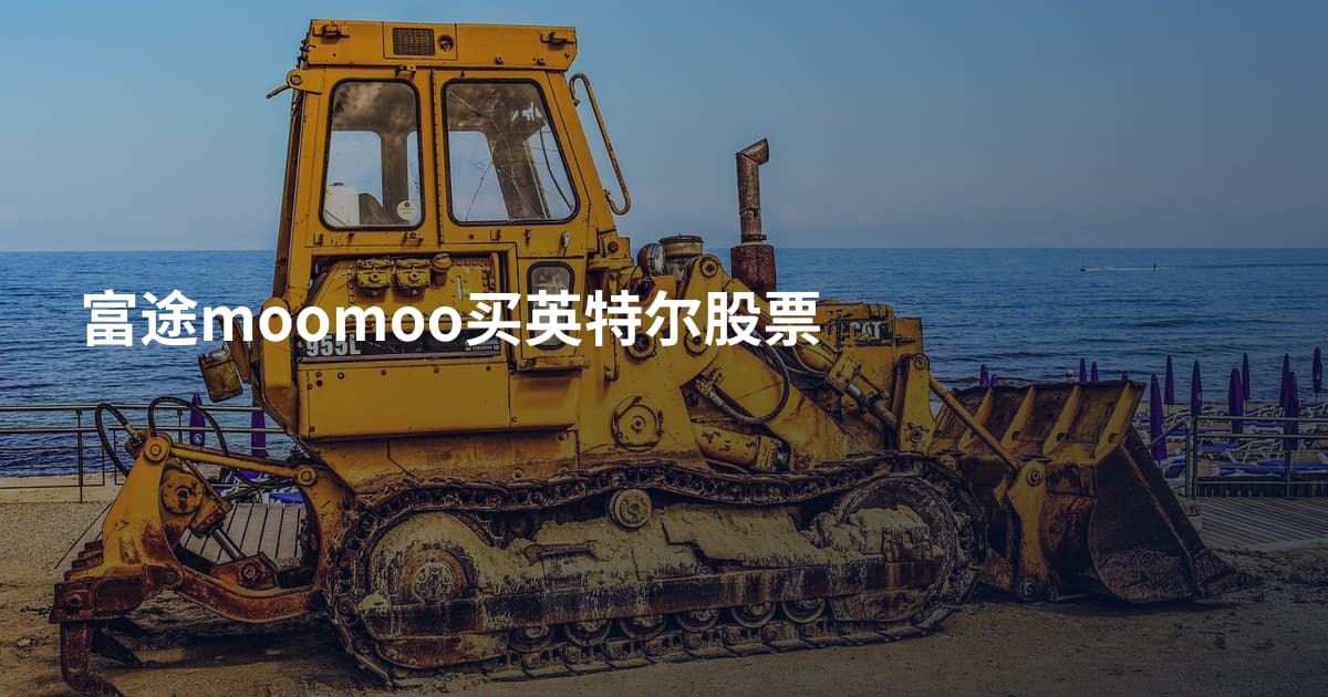 富途moomoo买英特尔股票