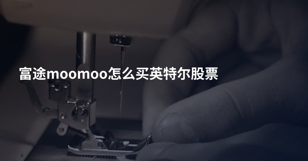 富途moomoo怎么买英特尔股票