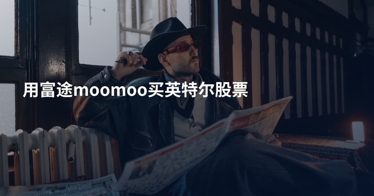 用富途moomoo买英特尔股票