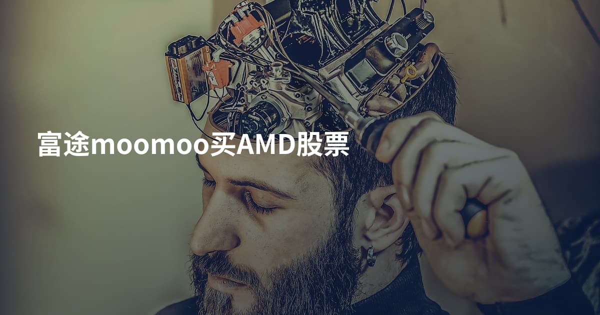 富途moomoo买AMD股票