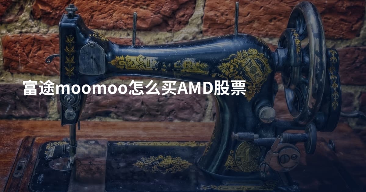 富途moomoo怎么买AMD股票