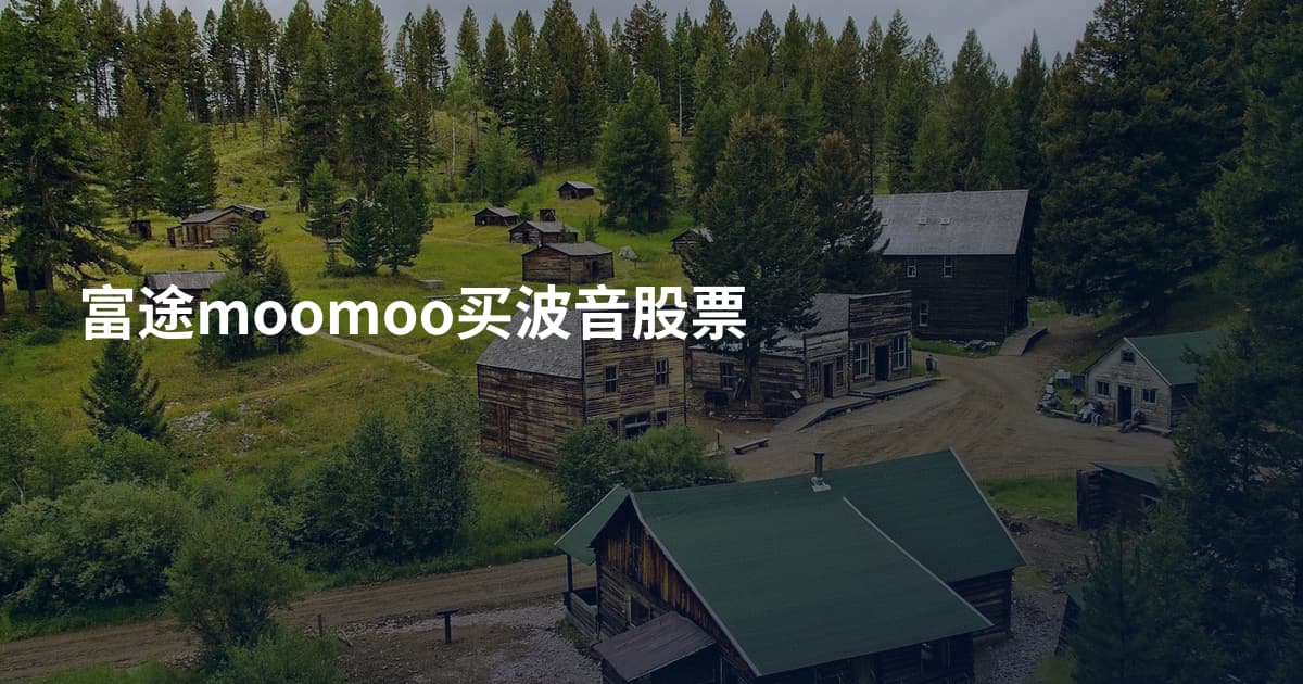 富途moomoo买波音股票