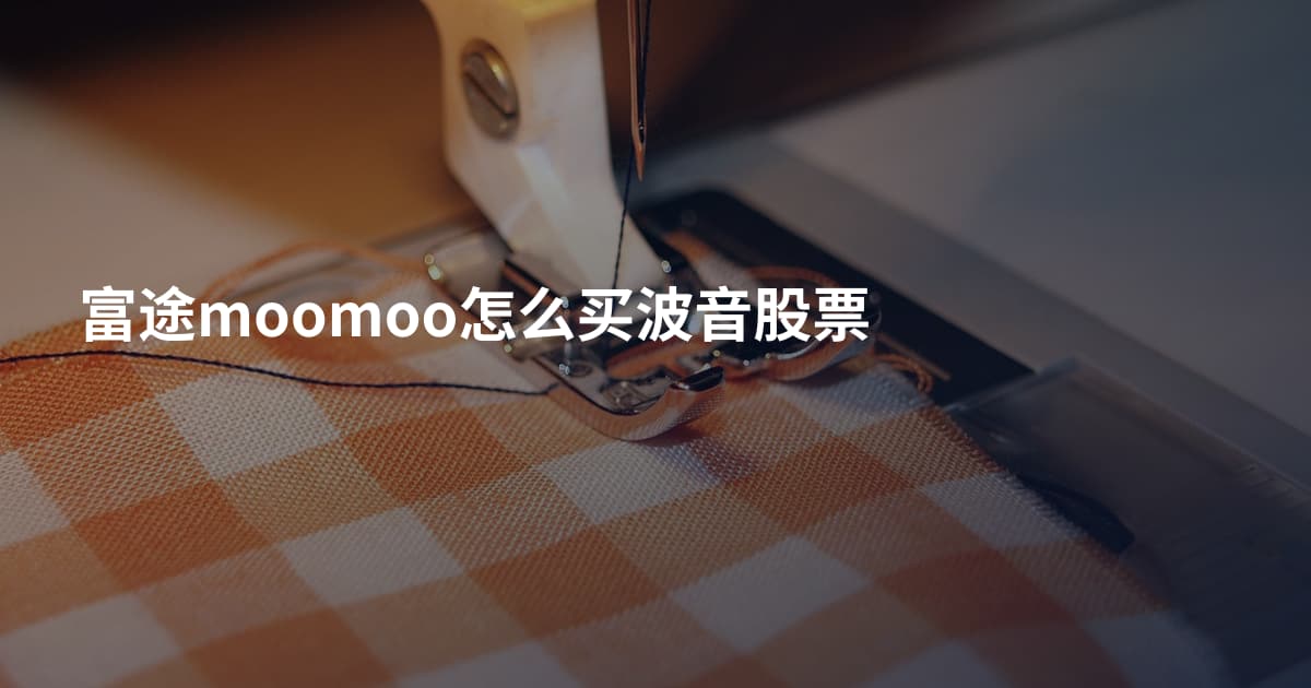 富途moomoo怎么买波音股票