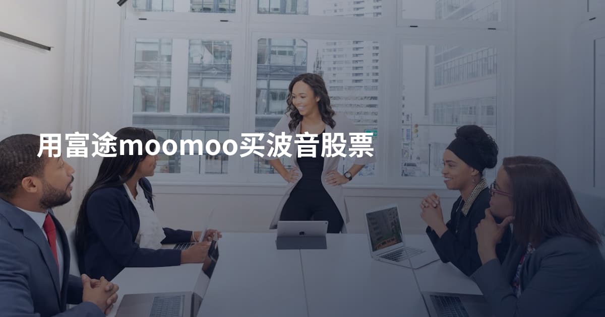 用富途moomoo买波音股票