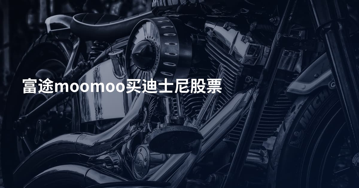 富途moomoo买迪士尼股票