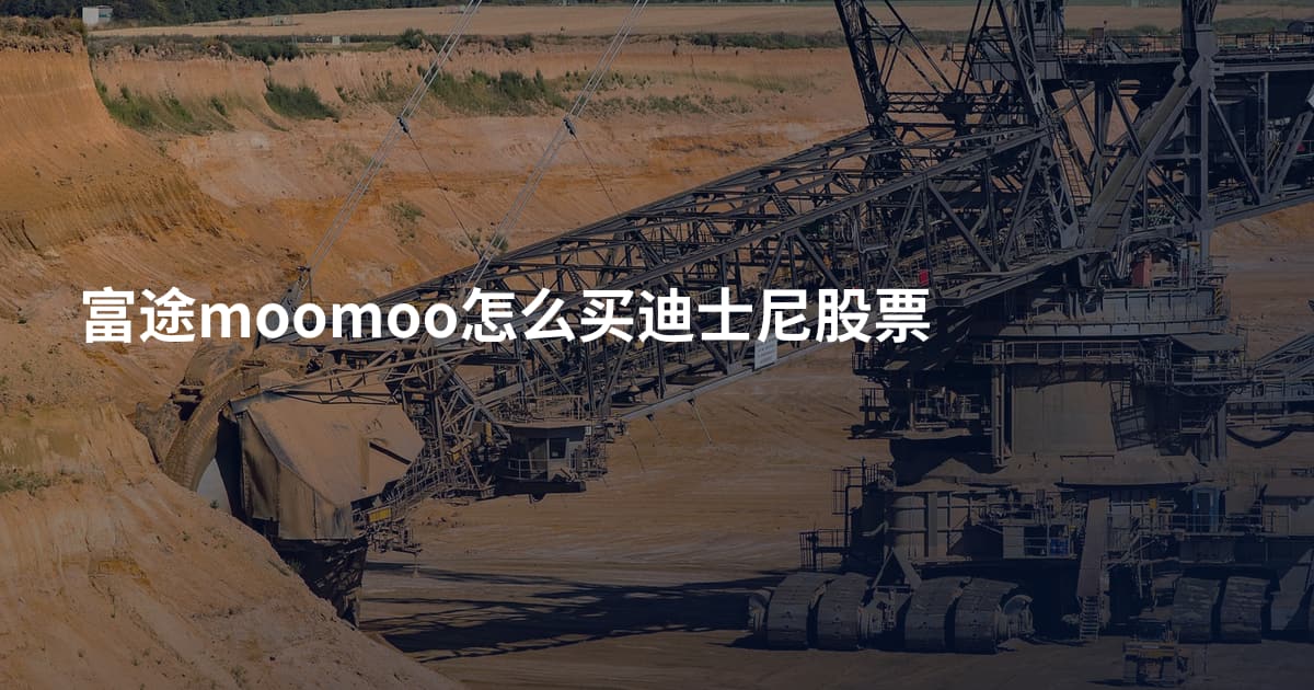 富途moomoo怎么买迪士尼股票