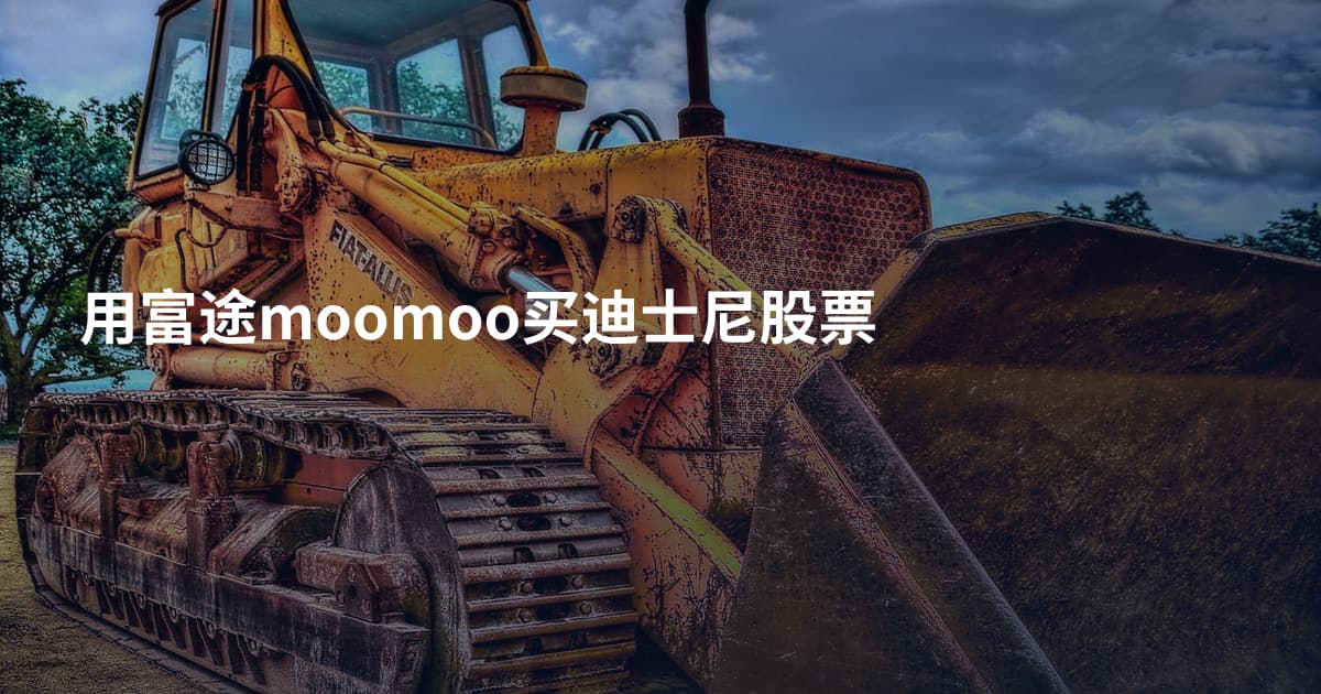 用富途moomoo买迪士尼股票