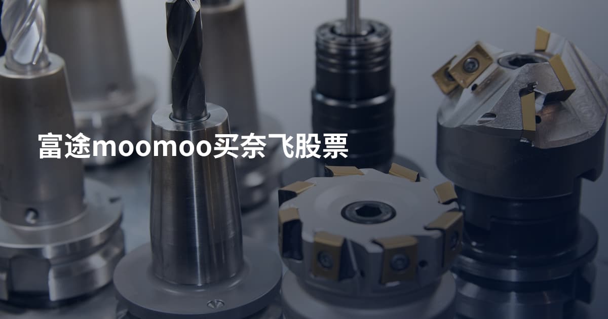 富途moomoo买奈飞股票