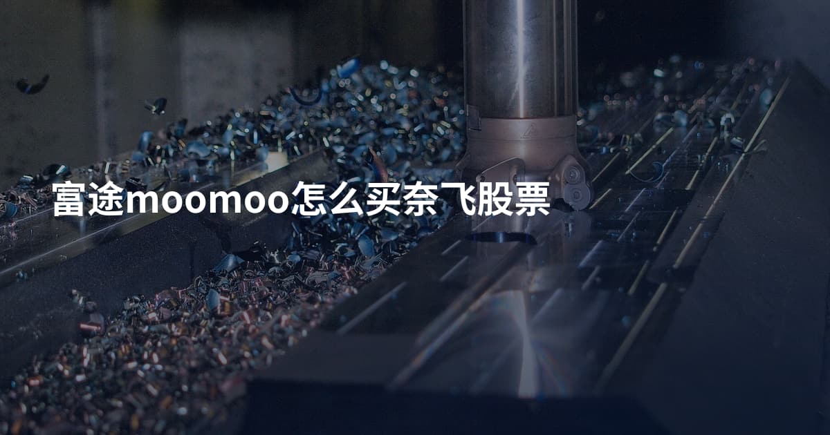 富途moomoo怎么买奈飞股票