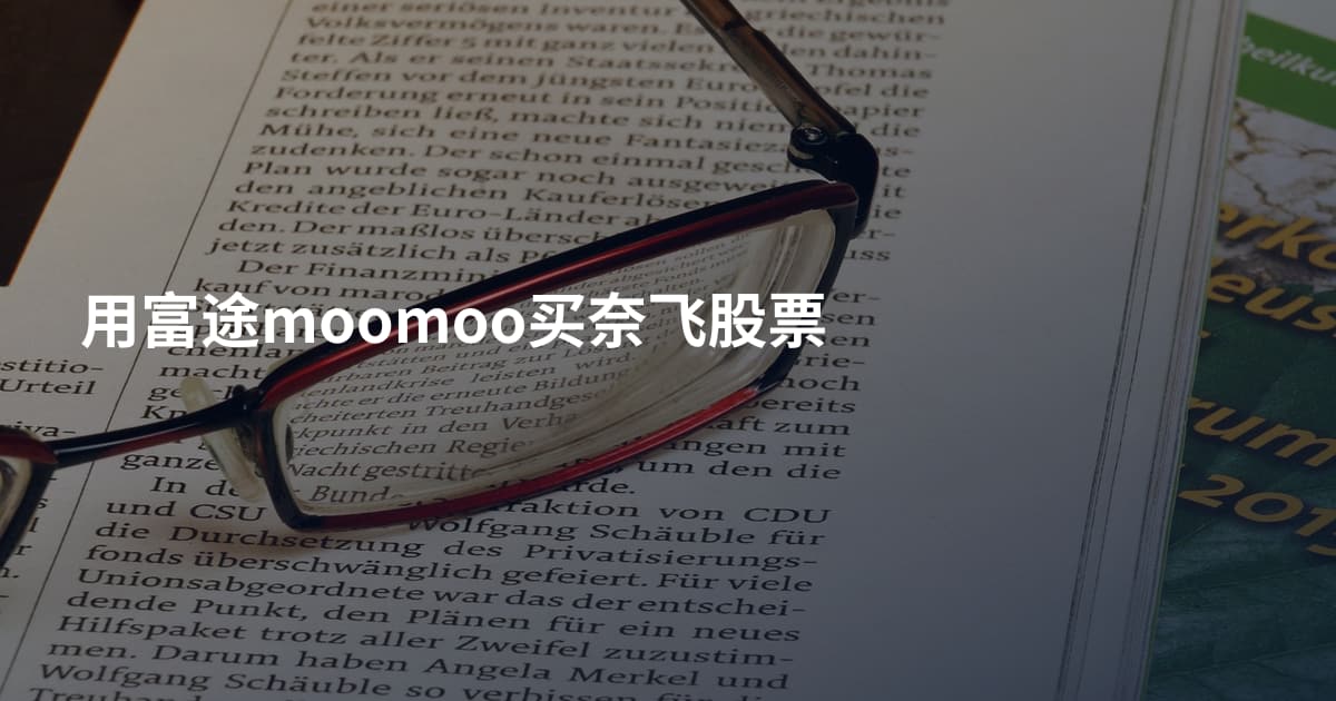 用富途moomoo买奈飞股票