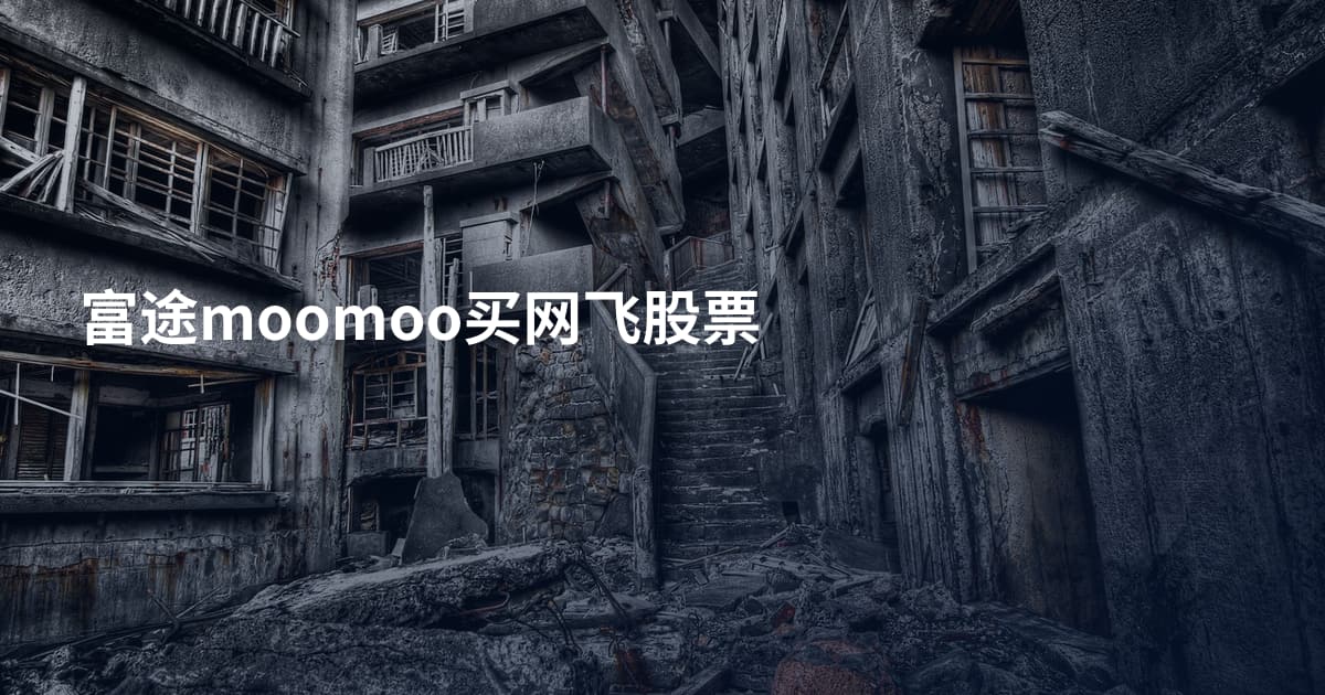 富途moomoo买网飞股票