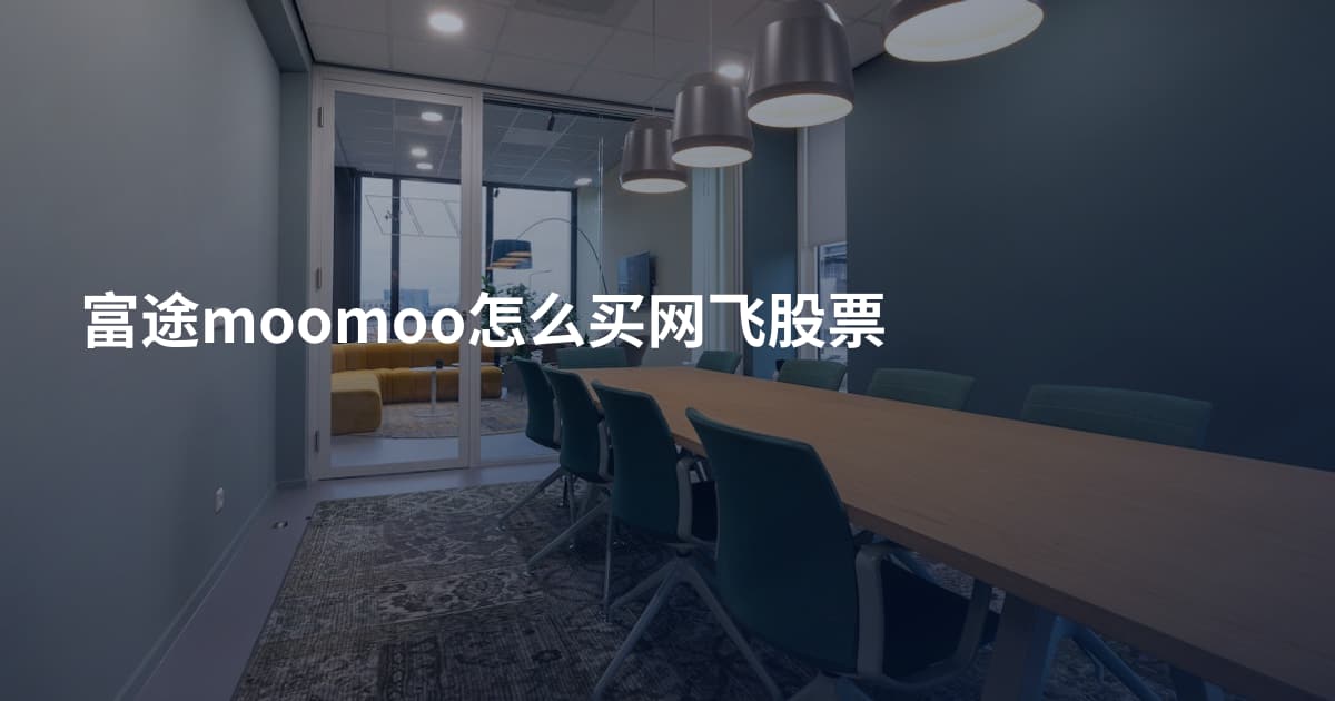 富途moomoo怎么买网飞股票