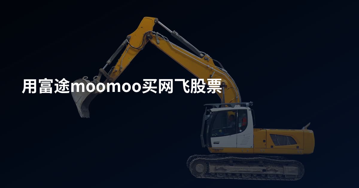 用富途moomoo买网飞股票