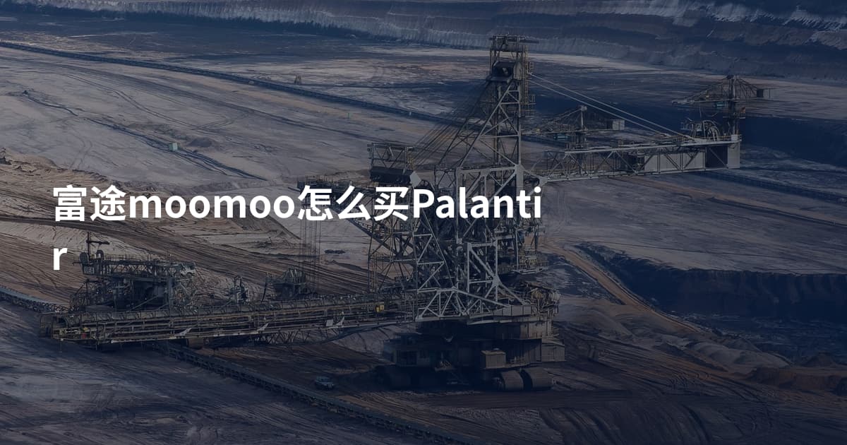 富途moomoo怎么买Palantir