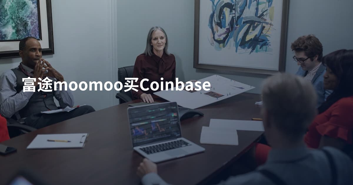 富途moomoo买Coinbase