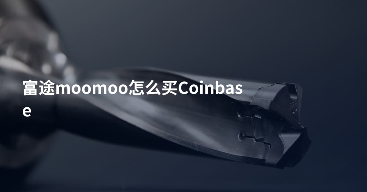 富途moomoo怎么买Coinbase