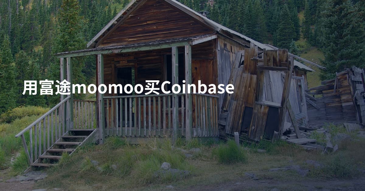 用富途moomoo买Coinbase