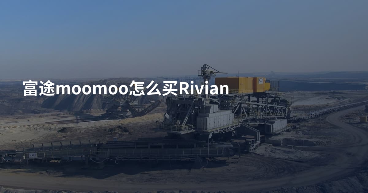 富途moomoo怎么买Rivian