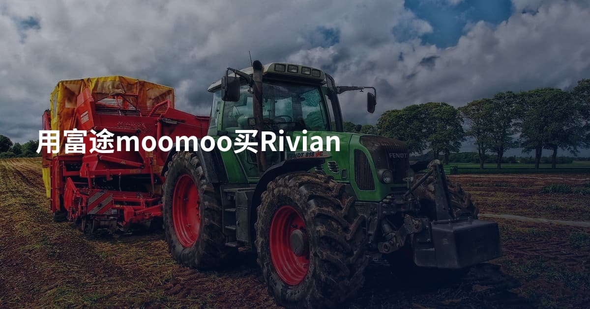 用富途moomoo买Rivian