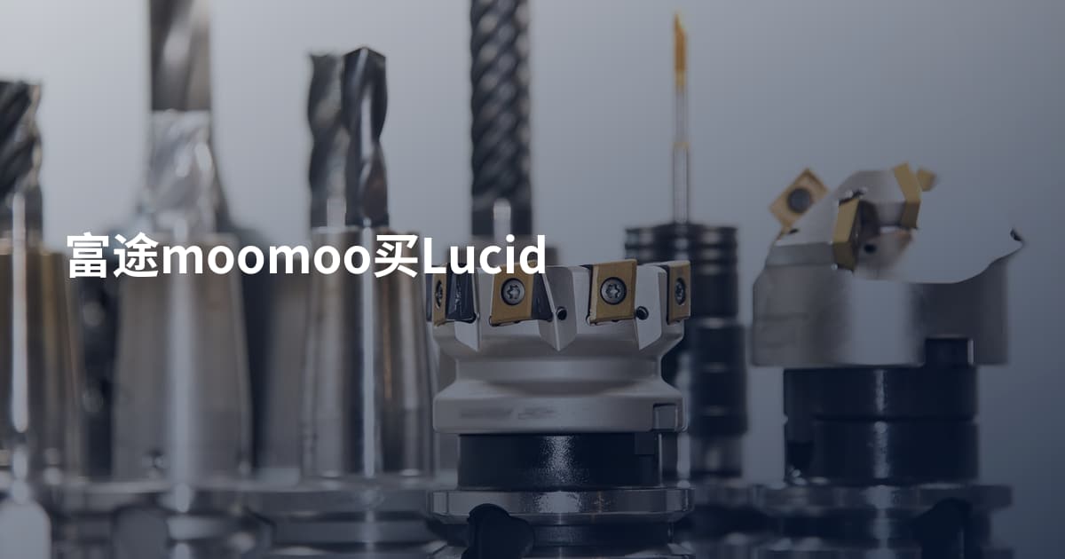 富途moomoo买Lucid