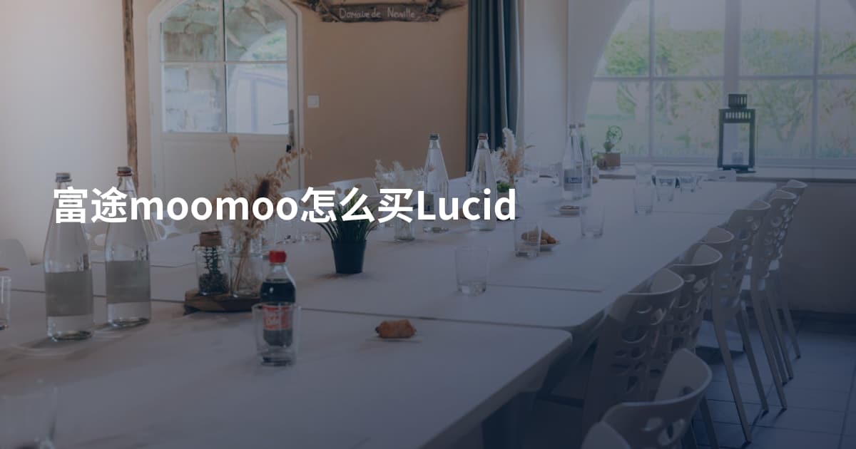 富途moomoo怎么买Lucid