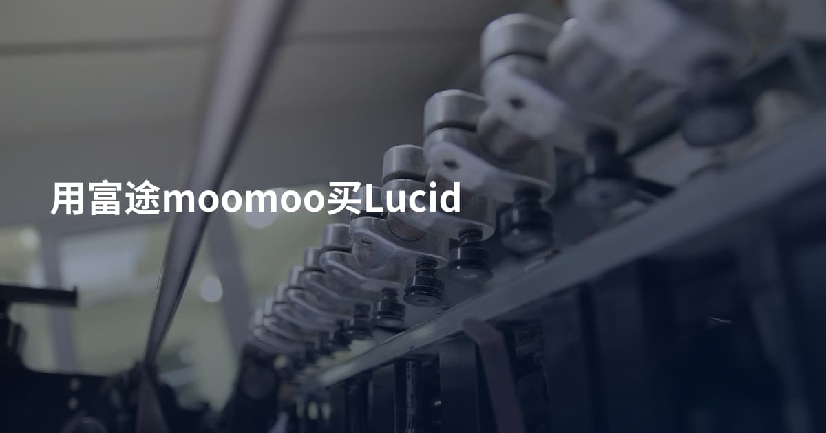 用富途moomoo买Lucid