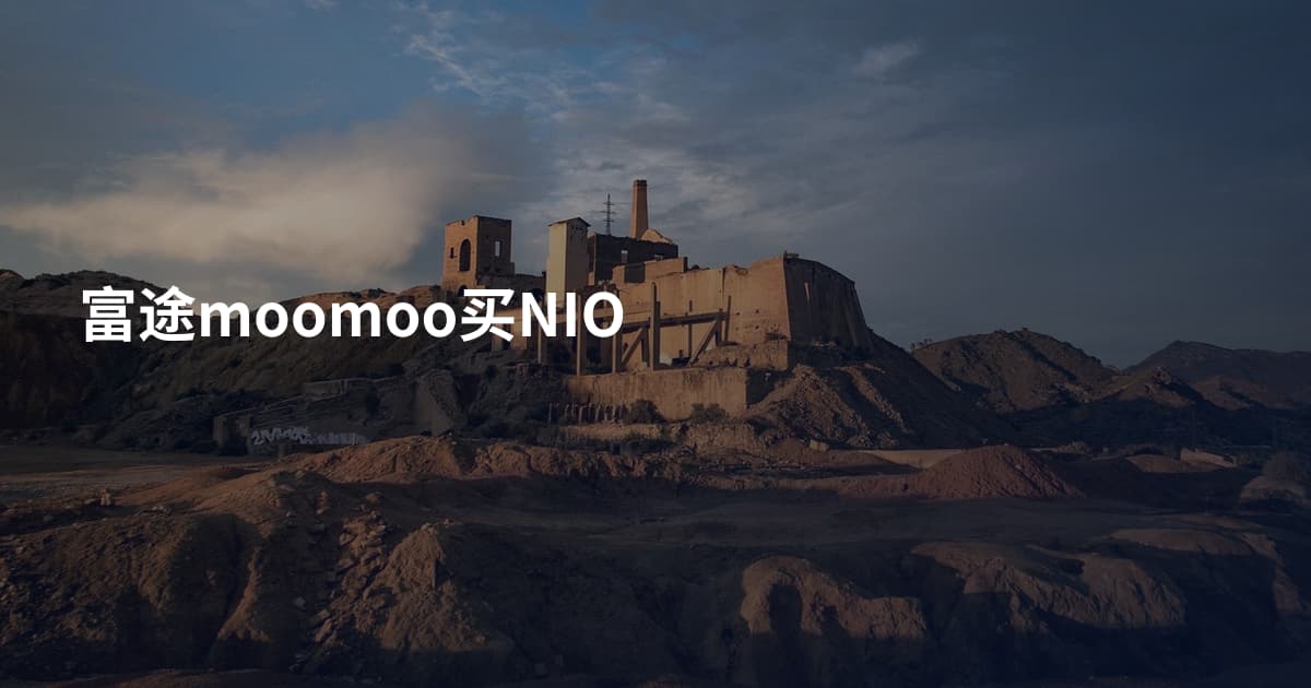 富途moomoo买NIO