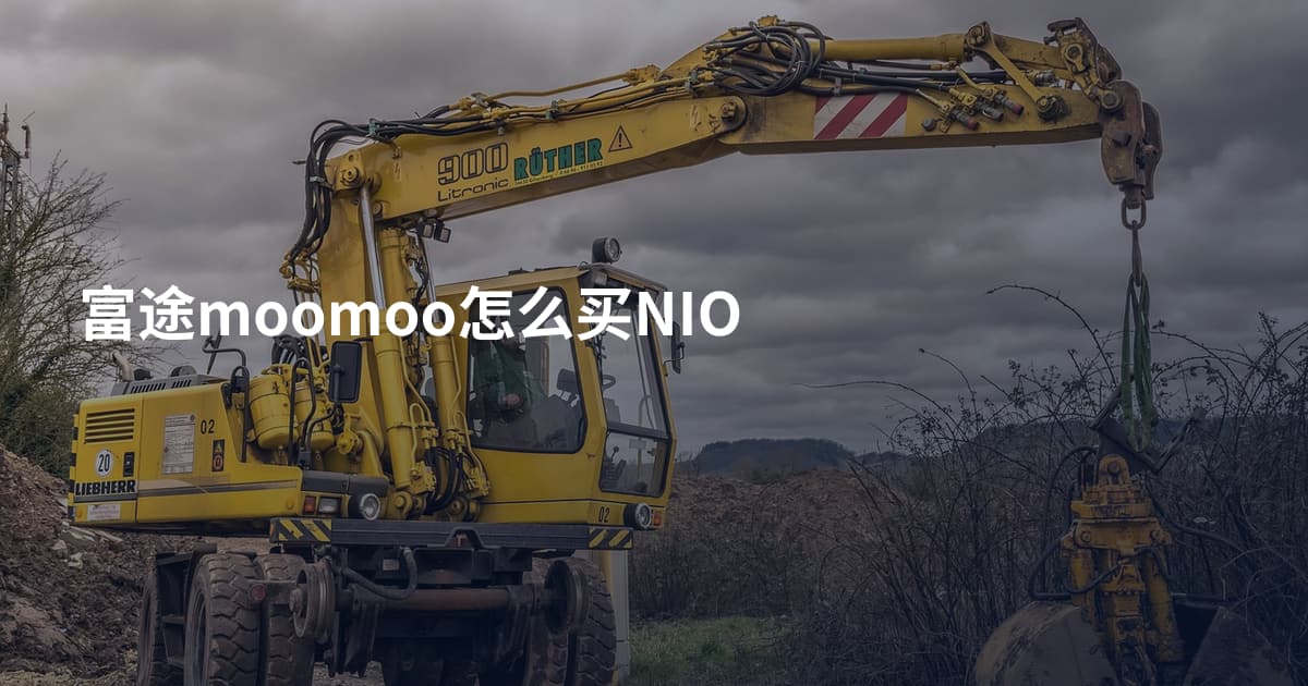 富途moomoo怎么买NIO