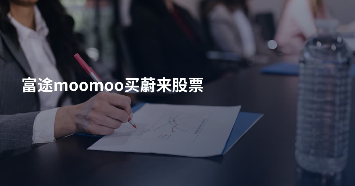 富途moomoo买蔚来股票