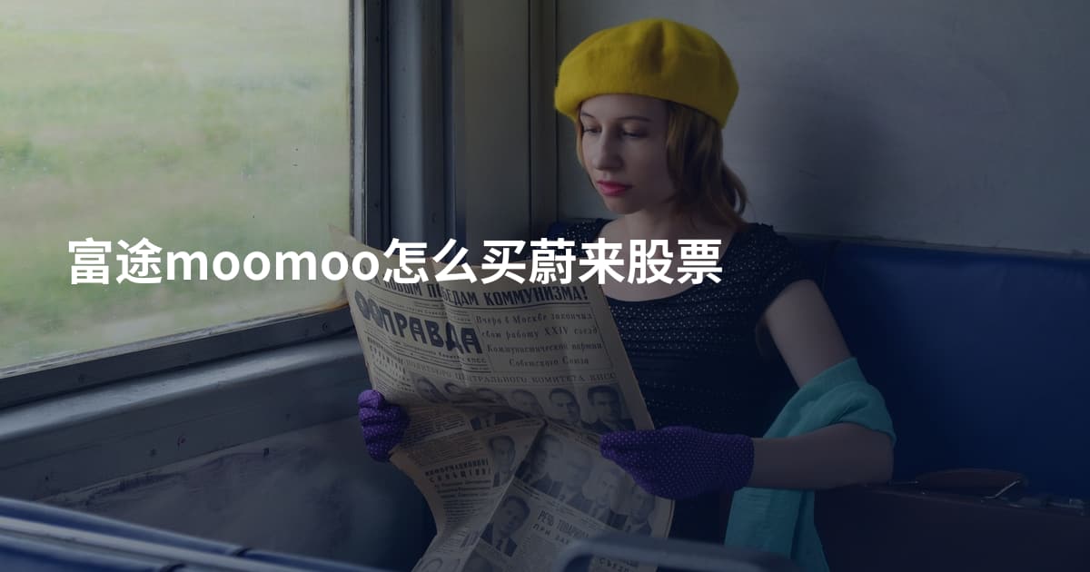 富途moomoo怎么买蔚来股票