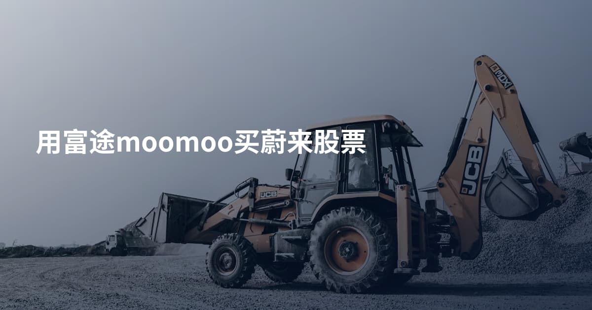用富途moomoo买蔚来股票