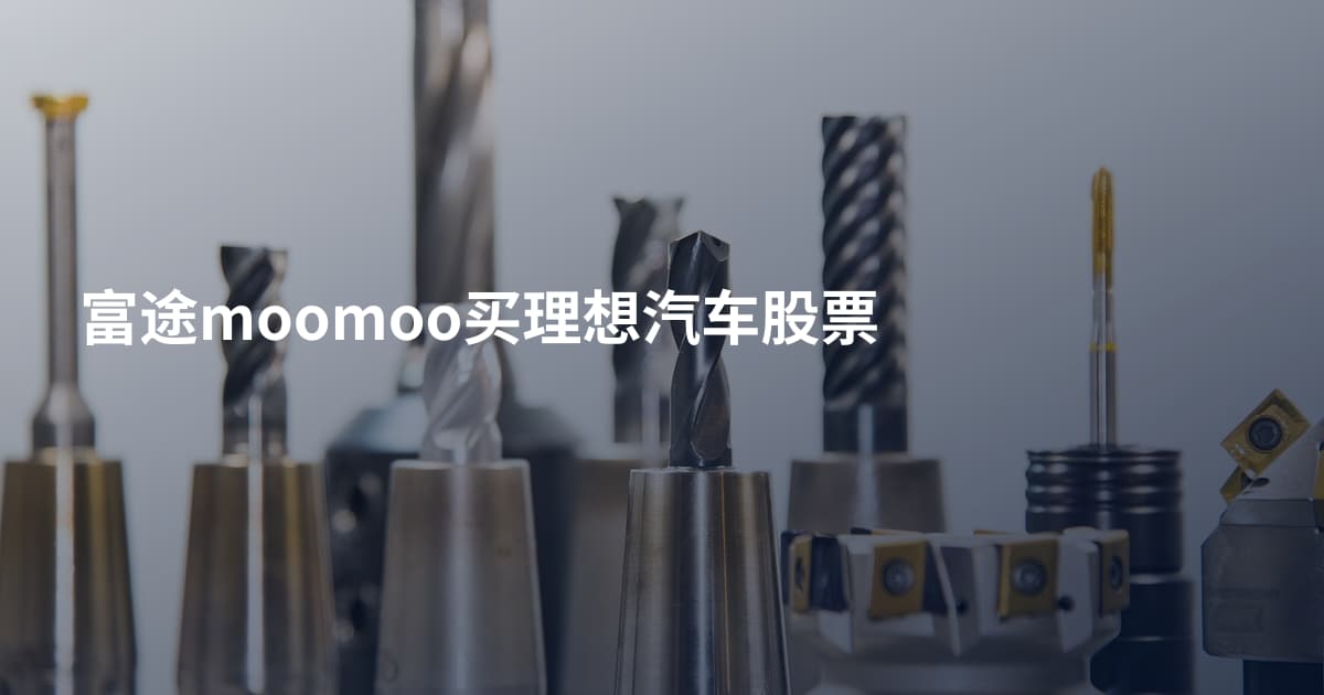 富途moomoo买理想汽车股票