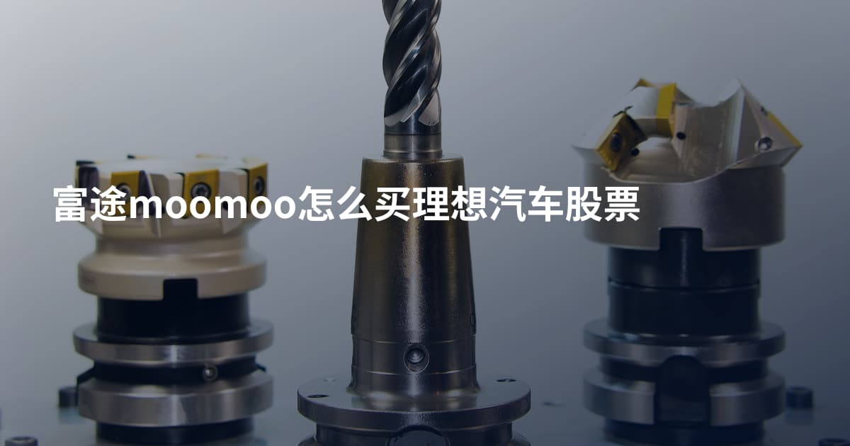 富途moomoo怎么买理想汽车股票