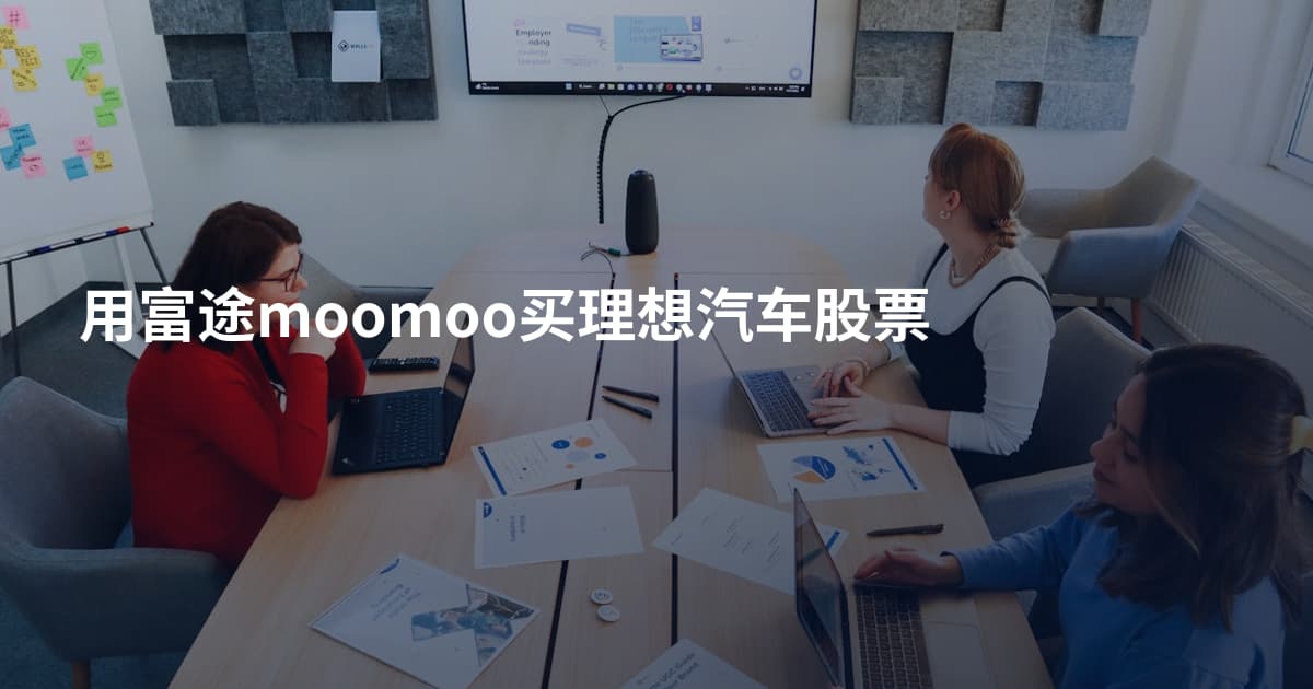 用富途moomoo买理想汽车股票