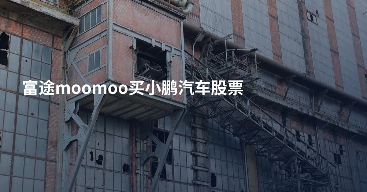 富途moomoo买小鹏汽车股票