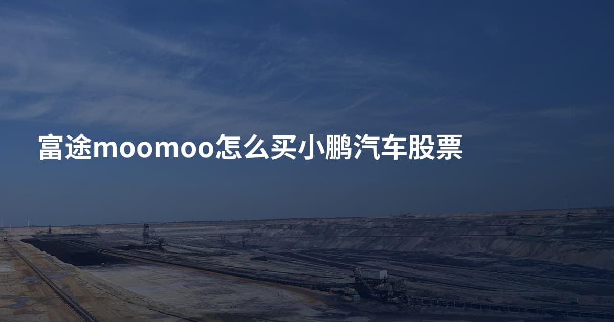 富途moomoo怎么买小鹏汽车股票