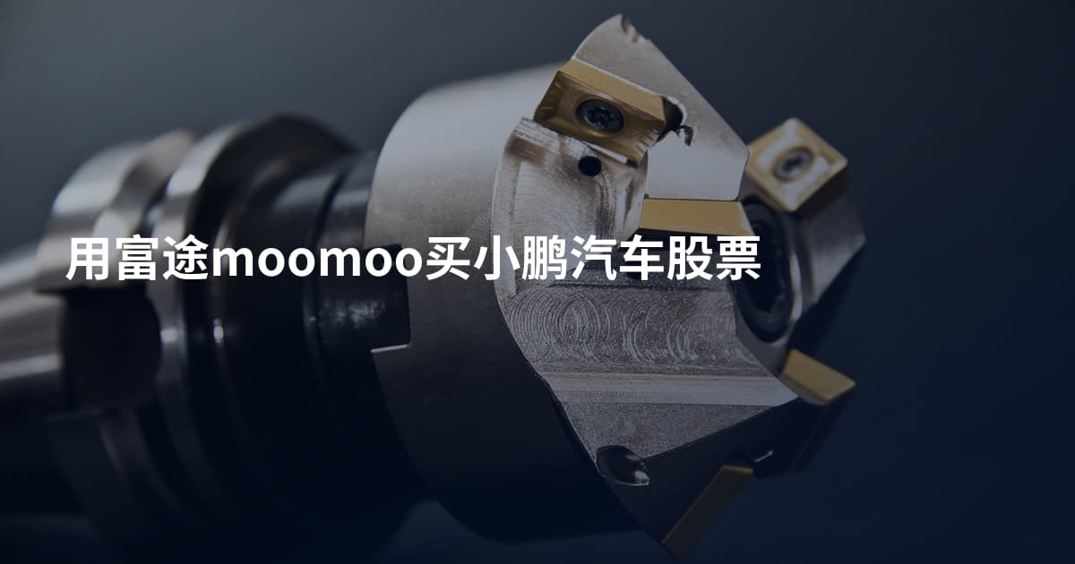 用富途moomoo买小鹏汽车股票
