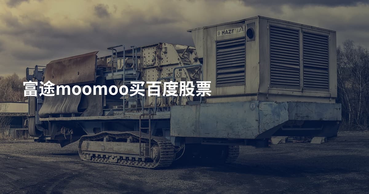 富途moomoo买百度股票