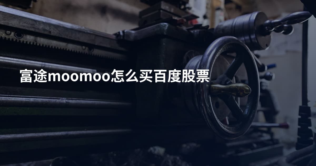 富途moomoo怎么买百度股票