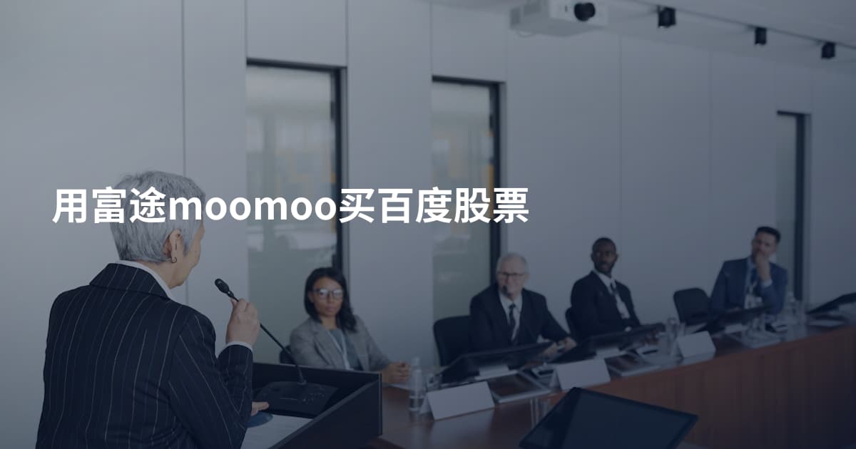 用富途moomoo买百度股票
