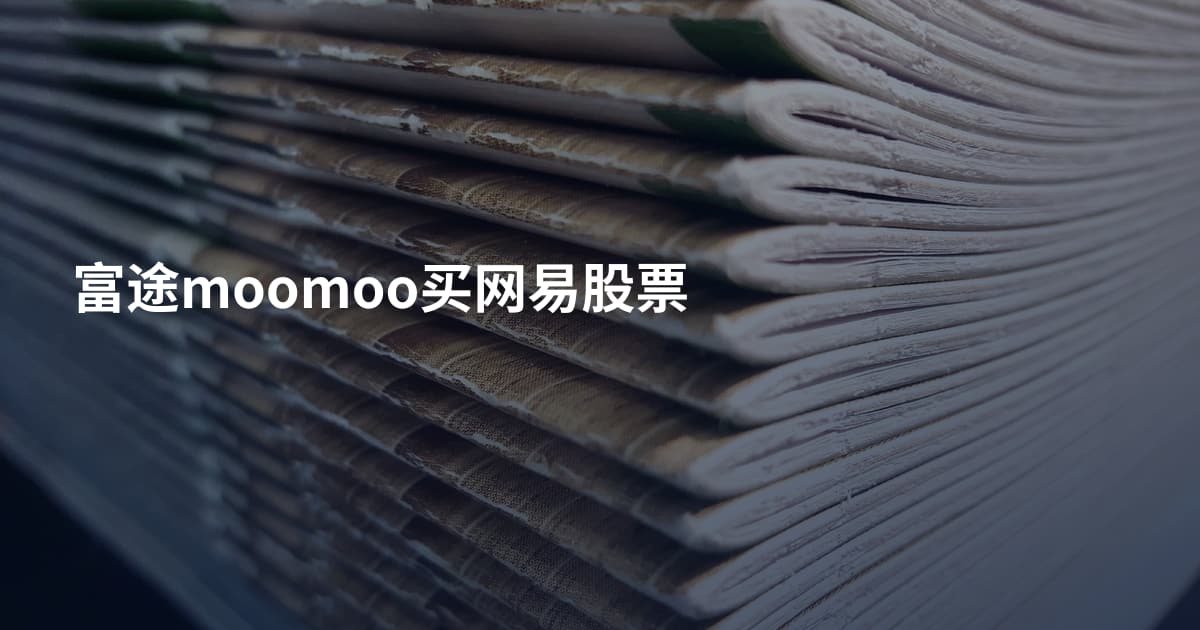 富途moomoo买网易股票