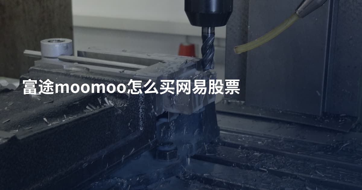 富途moomoo怎么买网易股票