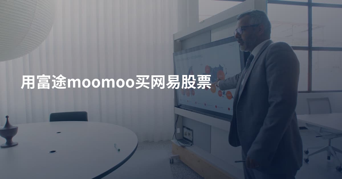 用富途moomoo买网易股票