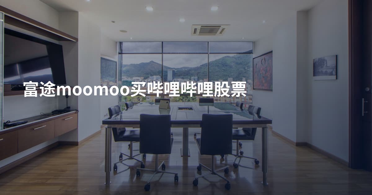 富途moomoo买哔哩哔哩股票