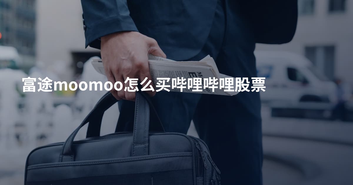 富途moomoo怎么买哔哩哔哩股票