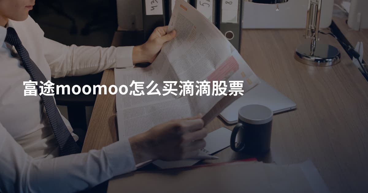 富途moomoo怎么买滴滴股票