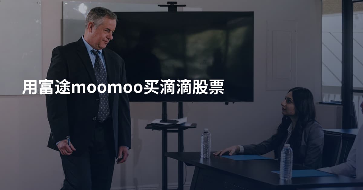 用富途moomoo买滴滴股票