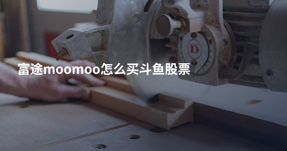 富途moomoo怎么买斗鱼股票