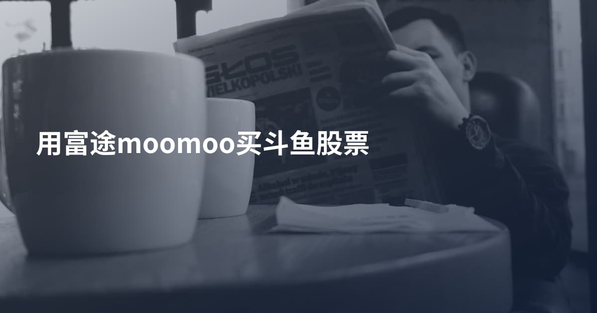 用富途moomoo买斗鱼股票